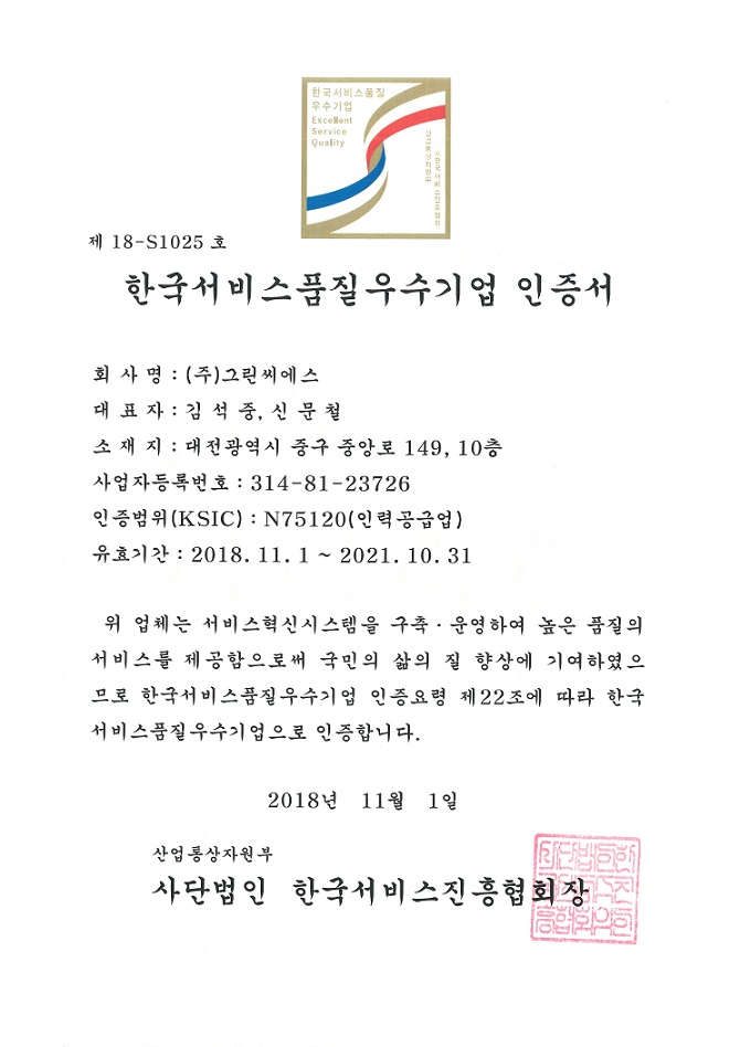 한국서비스품질
우수기업 인증